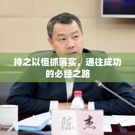 持之以恒抓落實，通往成功的必經(jīng)之路