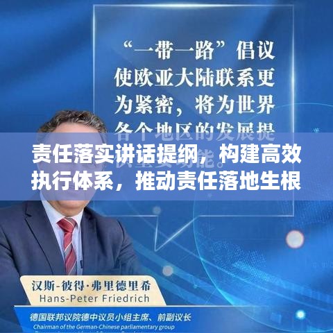 責(zé)任落實講話提綱，構(gòu)建高效執(zhí)行體系，推動責(zé)任落地生根