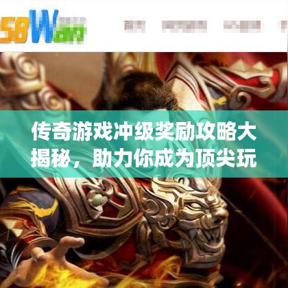 傳奇游戲沖級獎勵攻略大揭秘，助力你成為頂尖玩家