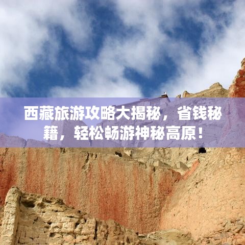 西藏旅游攻略大揭秘，省錢秘籍，輕松暢游神秘高原！