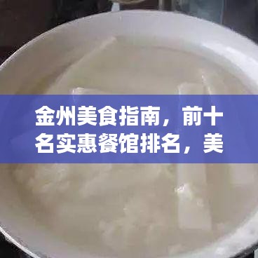 金州美食指南，前十名實惠餐館排名，美食與預算的絕佳匹配