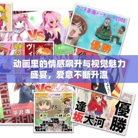 動畫里的情感飆升與視覺魅力盛宴，愛意不斷升溫