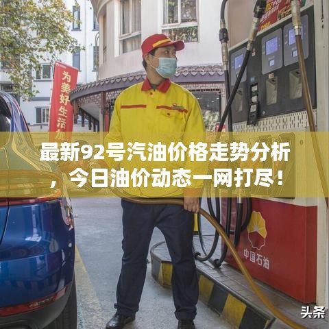 最新92號(hào)汽油價(jià)格走勢分析，今日油價(jià)動(dòng)態(tài)一網(wǎng)打盡！