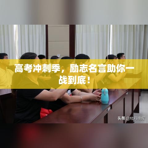 高考沖刺季，勵(lì)志名言助你一戰(zhàn)到底！