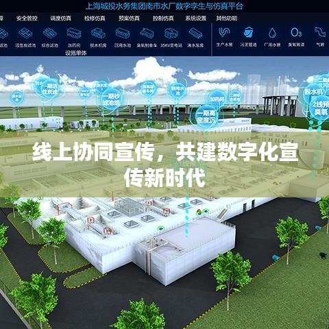 線上協(xié)同宣傳，共建數(shù)字化宣傳新時代