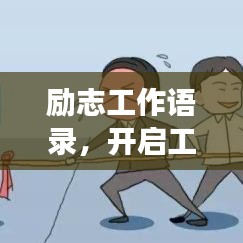 勵(lì)志工作語錄，開啟工作激情，助力職場(chǎng)生涯！