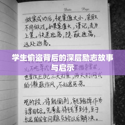 學(xué)生偷盜背后的深層勵志故事與啟示