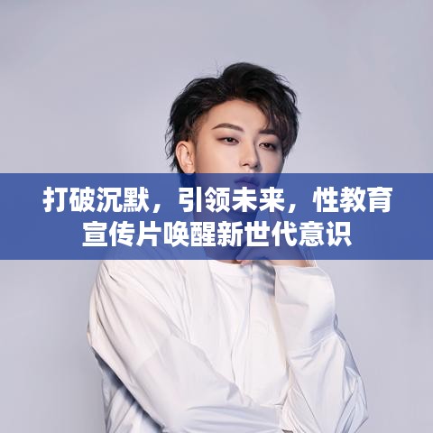 打破沉默，引領(lǐng)未來(lái)，性教育宣傳片喚醒新世代意識(shí)