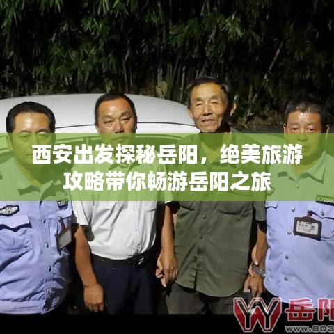 西安出發(fā)探秘岳陽，絕美旅游攻略帶你暢游岳陽之旅