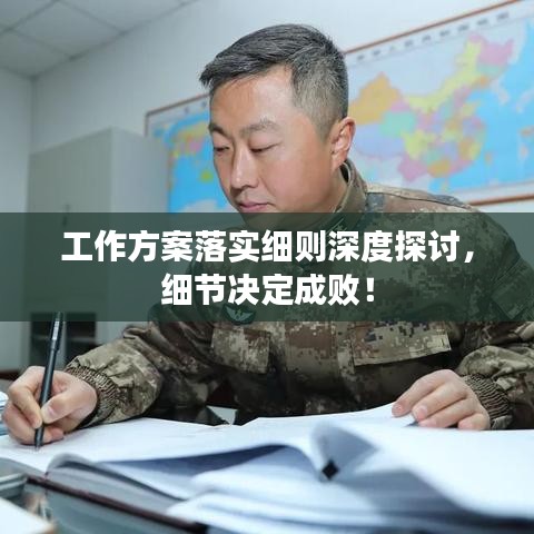 工作方案落實細則深度探討,細節決定成敗!