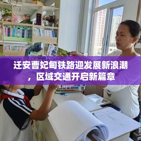 遷安曹妃甸鐵路迎發(fā)展新浪潮，區(qū)域交通開啟新篇章