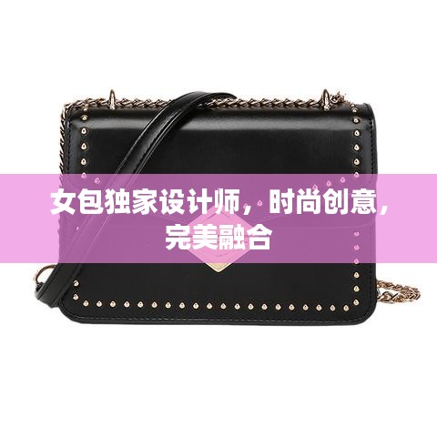 女包獨(dú)家設(shè)計(jì)師，時(shí)尚創(chuàng)意，完美融合