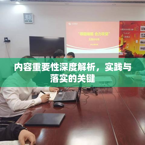 內(nèi)容重要性深度解析，實踐與落實的關(guān)鍵