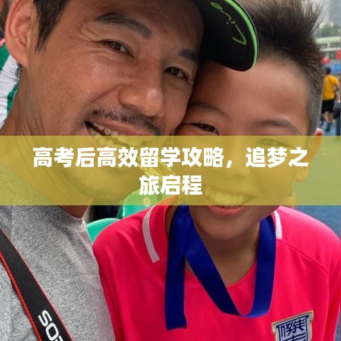 高考后高效留學(xué)攻略，追夢之旅啟程