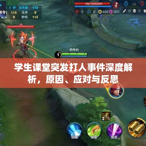 學(xué)生課堂突發(fā)打人事件深度解析，原因、應(yīng)對與反思