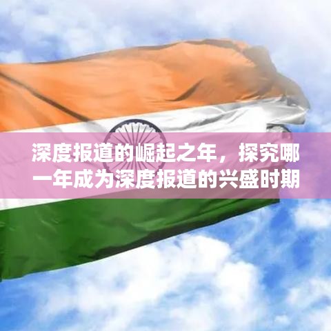 深度報(bào)道的崛起之年，探究哪一年成為深度報(bào)道的興盛時(shí)期