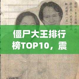 僵尸大王排行榜TOP10，震撼名單，不容錯(cuò)過(guò)！