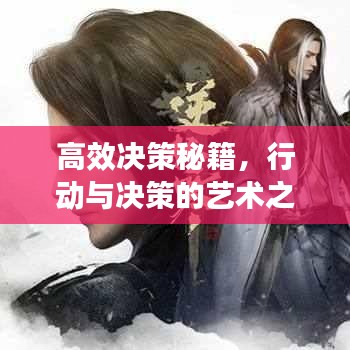 高效決策秘籍，行動(dòng)與決策的藝術(shù)之道