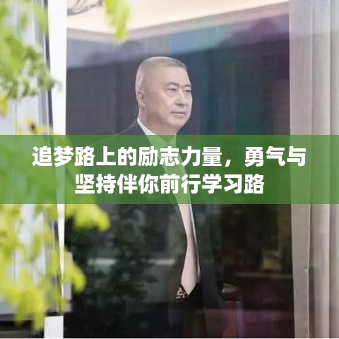 追夢(mèng)路上的勵(lì)志力量，勇氣與堅(jiān)持伴你前行學(xué)習(xí)路