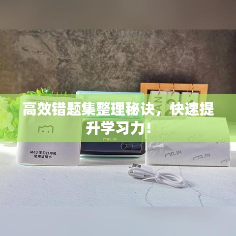 高效錯題集整理秘訣，快速提升學習力！