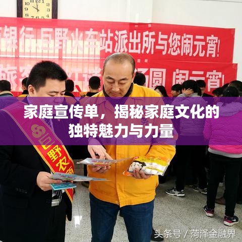 家庭宣傳單，揭秘家庭文化的獨(dú)特魅力與力量