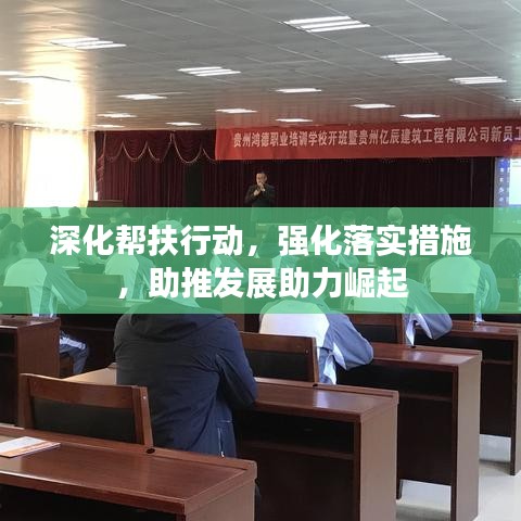深化幫扶行動，強(qiáng)化落實(shí)措施，助推發(fā)展助力崛起