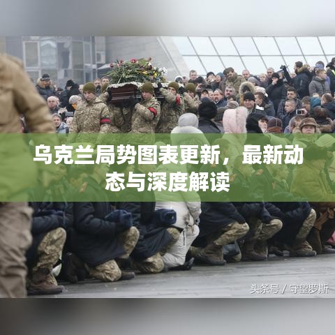 烏克蘭局勢(shì)圖表更新，最新動(dòng)態(tài)與深度解讀