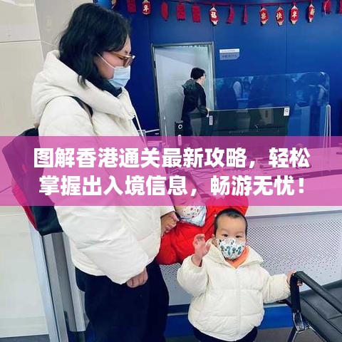 圖解香港通關(guān)最新攻略，輕松掌握出入境信息，暢游無憂！