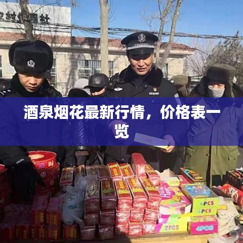 酒泉煙花最新行情，價格表一覽
