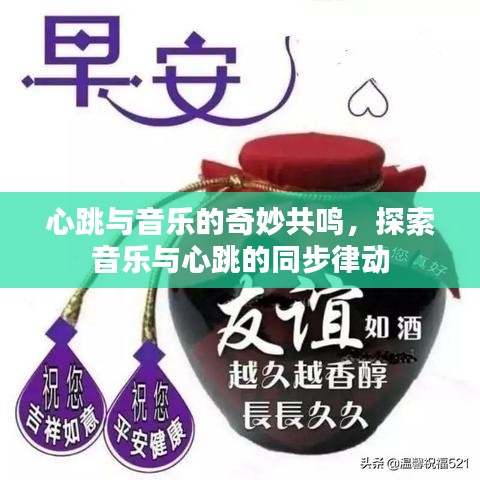 心跳與音樂的奇妙共鳴，探索音樂與心跳的同步律動(dòng)