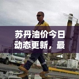 蘇丹油價今日動態(tài)更新，最新油價消息報道
