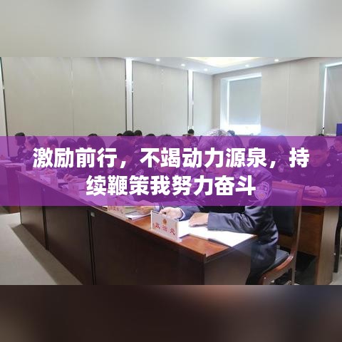 激勵前行，不竭動力源泉，持續(xù)鞭策我努力奮斗