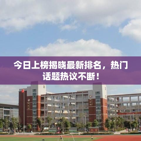 今日上榜揭曉最新排名，熱門(mén)話題熱議不斷！