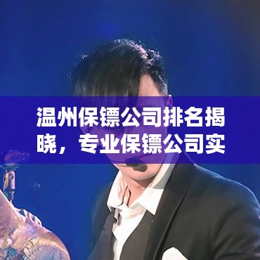 溫州保鏢公司排名揭曉，專業(yè)保鏢公司實(shí)力比拼榜單出爐！
