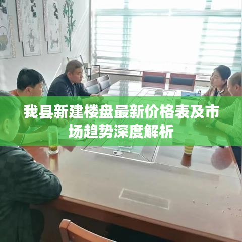 我縣新建樓盤最新價(jià)格表及市場趨勢(shì)深度解析