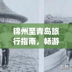 錦州至青島旅行指南，暢游美景，盡享絕佳體驗(yàn)！