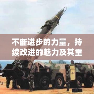 不斷進(jìn)步的力量，持續(xù)改進(jìn)的魅力及其重要性探究