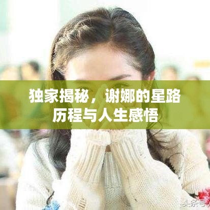 獨(dú)家揭秘，謝娜的星路歷程與人生感悟