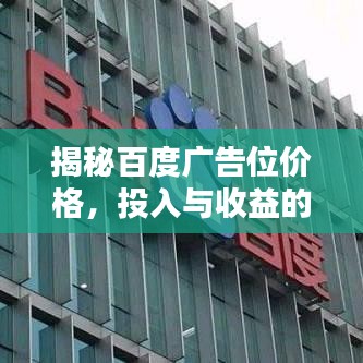 揭秘百度廣告位價(jià)格，投入與收益的平衡策略！
