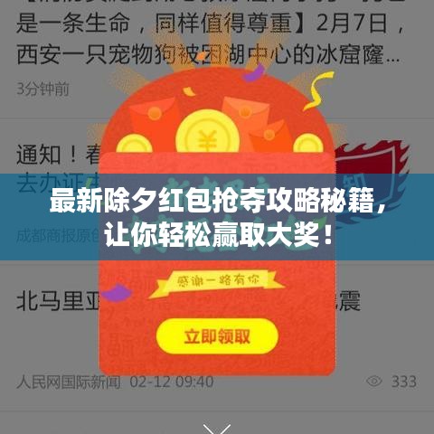 最新除夕紅包搶奪攻略秘籍，讓你輕松贏取大獎(jiǎng)！