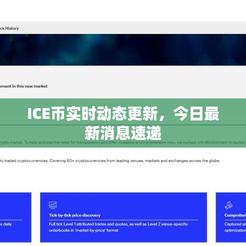 ICE幣實時動態(tài)更新，今日最新消息速遞
