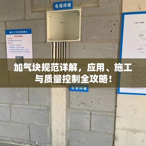 加氣塊規(guī)范詳解，應(yīng)用、施工與質(zhì)量控制全攻略！