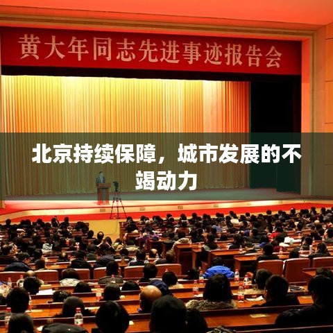 北京持續(xù)保障，城市發(fā)展的不竭動力