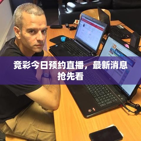 競彩今日預(yù)約直播，最新消息搶先看