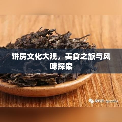 餅房文化大觀，美食之旅與風(fēng)味探索