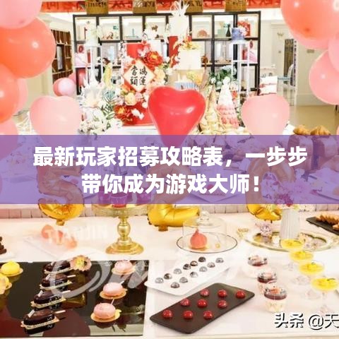 最新玩家招募攻略表，一步步帶你成為游戲大師！