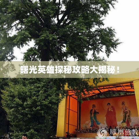 曙光英雄探秘攻略大揭秘！