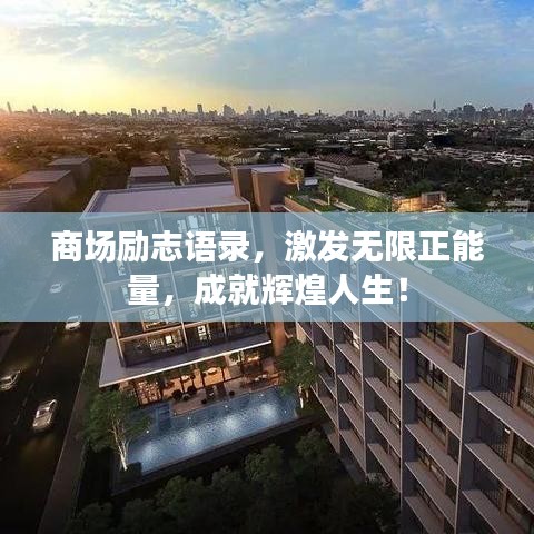 商場勵(lì)志語錄，激發(fā)無限正能量，成就輝煌人生！
