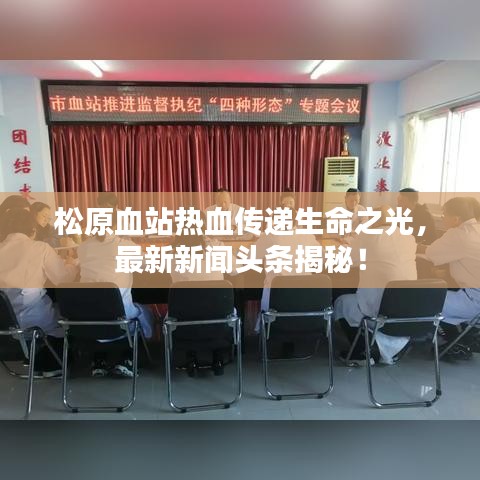 松原血站熱血傳遞生命之光，最新新聞?lì)^條揭秘！
