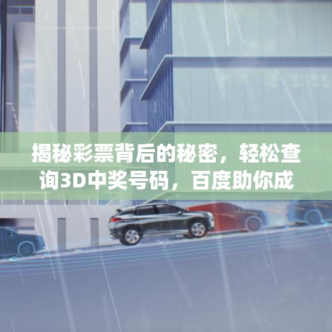 揭秘彩票背后的秘密，輕松查詢3D中獎號碼，百度助你成為幸運兒！
